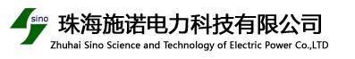 Zhuhai Sino Science and Technology of Electric Power Co.,LTD